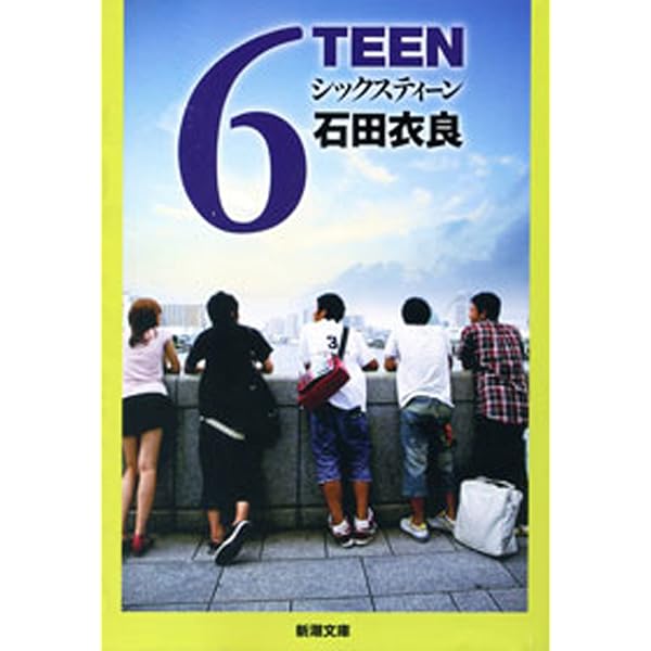 Amazon.co.jp: 4TEEN（新潮文庫） 電子書籍: 石田 衣良: Kindleストア