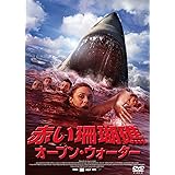 赤い珊瑚礁　オープン・ウォーター [DVD]