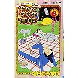 増田こうすけ劇場 ギャグマンガ日和 6 (ジャンプコミックス)
