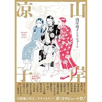 山岸凉子トリビュート | 山岸 凉子 |本 | 通販 | Amazon