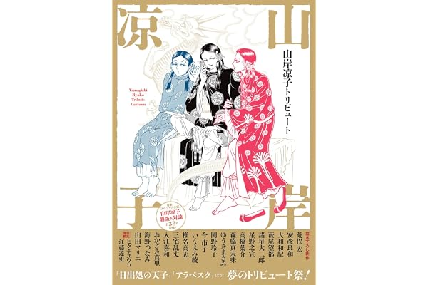 山岸凉子トリビュート