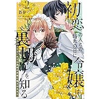婚約者が明日、結婚するそうです。3 婚約者が明日、結婚するそうです。（コミック） 分冊版 3巻
