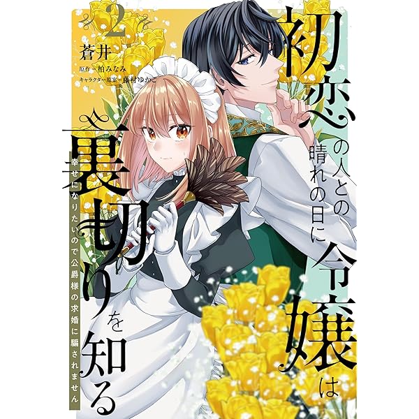 Amazon.co.jp: 婚約破棄までの10日間 (2) (角川コミックス