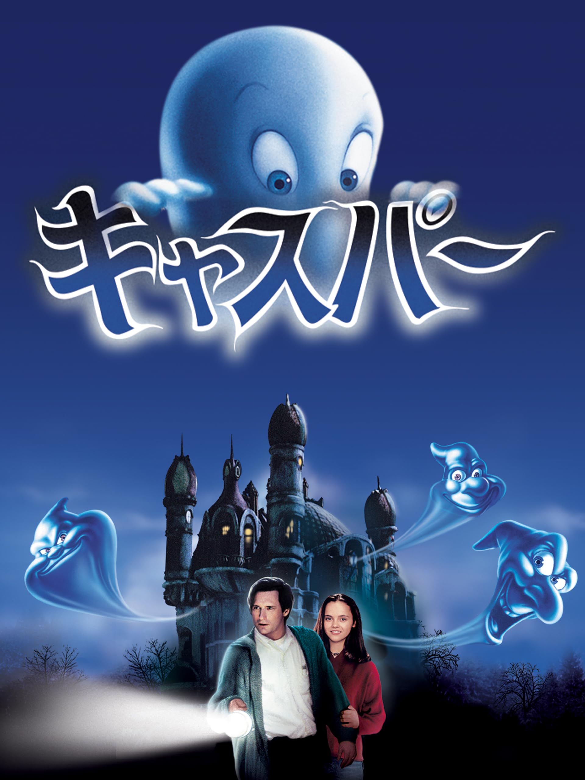 キャスパー (字幕版)