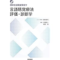 言語聴覚療法 評価・診断学 (標準言語聴覚障害学) | (シリーズ
