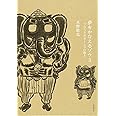 夢をかなえるゾウ3