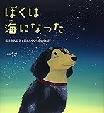 ぼくは海になった―東日本大震災で消えた小さな命の物語