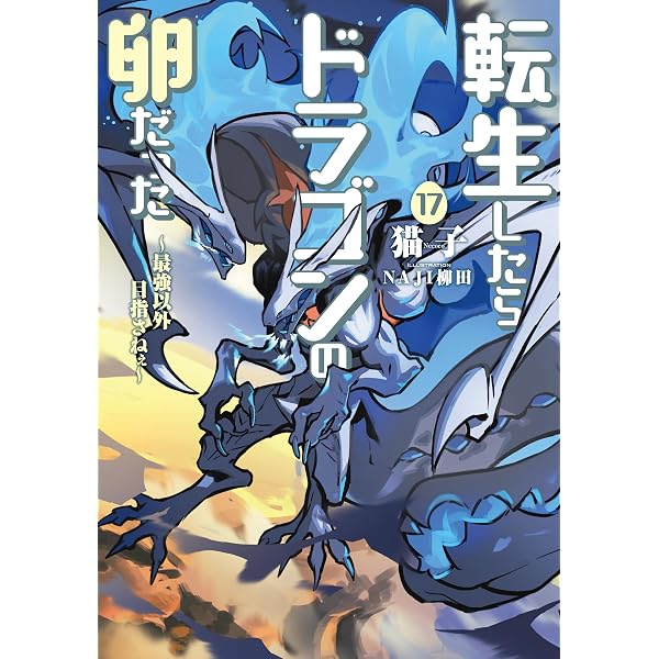 転生したらドラゴンの卵だった ~最強以外目指さねぇ~ 1 (アース