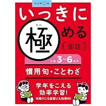 いっきに極める国語 小学4~6年の熟語 |本 | 通販 | Amazon