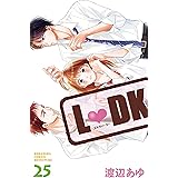 Ｌ・ＤＫ（２５） (別冊フレンドコミックス)