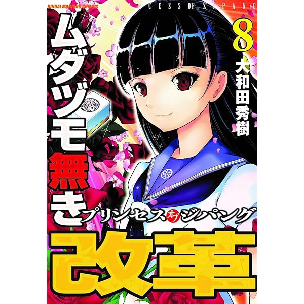 Amazon.co.jp: ムダヅモ無き改革 プリンセスオブジパング (12) (近代