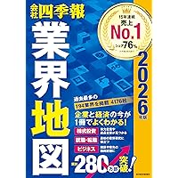 会社四季報」業界地図 2024年版 | 東洋経済新報社 |本 | 通販