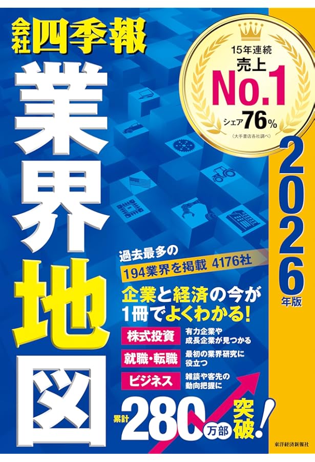 会社四季報 2026年1集・新春号 | 東洋経済新報社 |本 | 通販 | Amazon