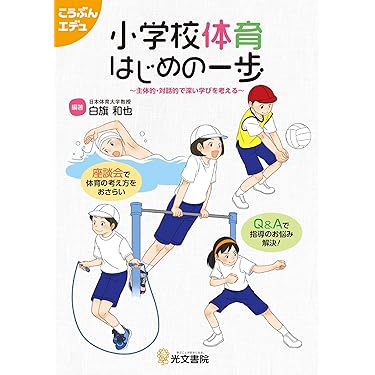 指導書  体育 教科書 参考書 小学校 小学校体育（運動領域）指導の手引【低学年】 ～楽しく身に付く
