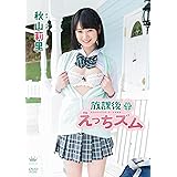 秋山莉里 放課後えっちズム [DVD]