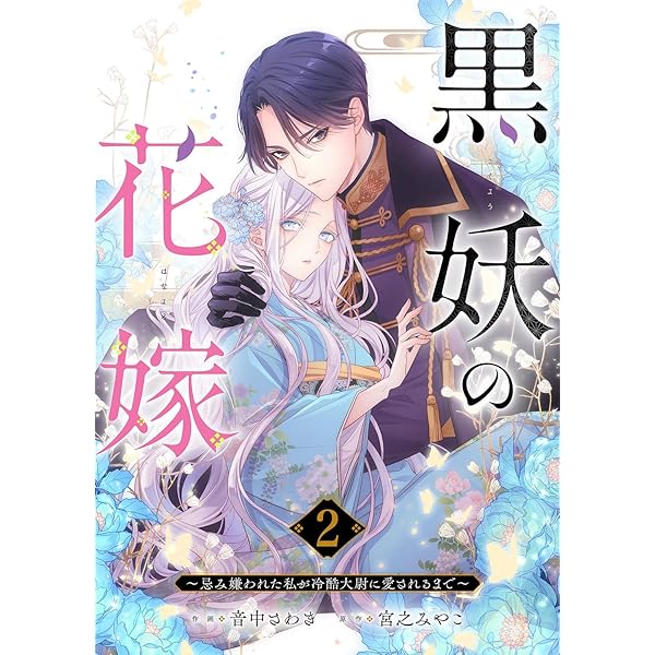 Amazon.co.jp: 黒妖の花嫁～忌み嫌われた私が冷酷大尉に愛されるまで