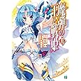 魔弾の王と戦姫〈ヴァナディース〉11 (MF文庫J)