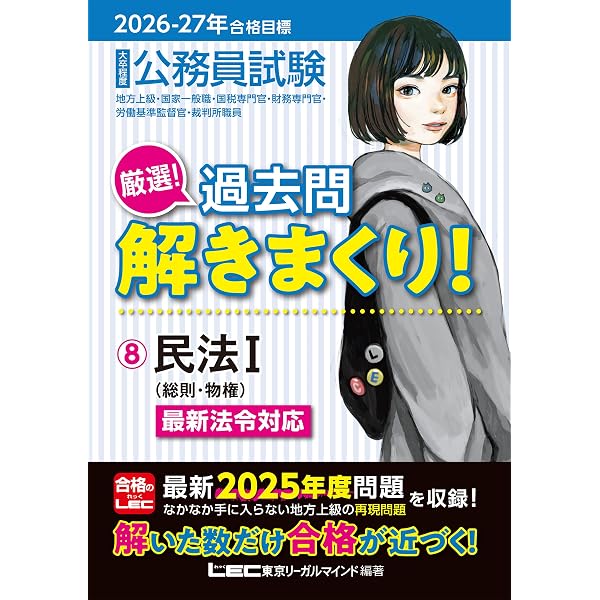 公務員試験 過去問解きまくり！ 8 民法I 2026-27年合格目標 Amazon.co.jp: 2026-2027年合格目標 公務員試験 厳選！過去問解き
