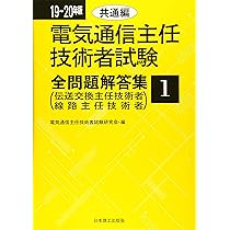電気通信通信主任技術者　テキストセット 電気通信主任技術者対策テキスト2冊セット（線路・伝送交換