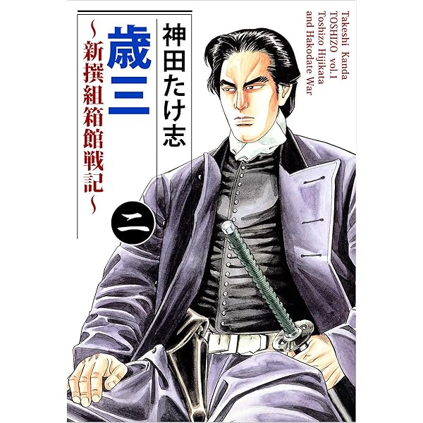 【中古】 北の獅子 土方歳三伝 ２/潮出版社/神田たけ志 中古】 北の獅子 土方歳三伝 2/潮出版社/神田たけ志
