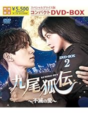 Amazon.co.jp: 九尾狐伝~不滅の愛~ DVD-BOX1 : イ・ドンウク, チョ