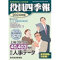 役員四季報 2025年版[雑誌] (東洋経済別冊) | 東洋経済新報社 |本