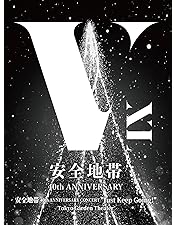 Amazon.co.jp: 安全地帯“完全復活