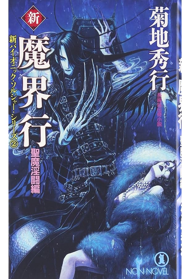 新・魔界行 魔群再生編 (ノン・ノベル 806 新バイオニック・ソルジャー