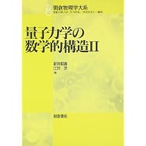 量子力学の数学的構造〈1〉 (朝倉物理学大系) | 朝雄, 新井, 洋, 江沢