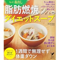 もっと毒出し 脂肪燃焼ダイエットスープ (セレクトBOOKS) | 岡本 羽加