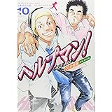 ヘルプマン!(10) (イブニングKC)