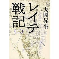 Amazon.co.jp: レイテ戦記(一) (中公文庫 お 2-13) : 大岡 昇平: 本