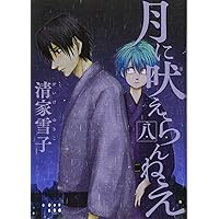 Amazon.co.jp: 月に吠えらんねえ(11) (アフタヌーンKC) : 清家