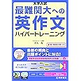 大学入試 最難関大への英作文 ハイパートレーニング