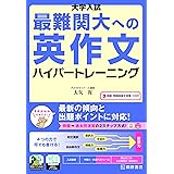 大学入試 最難関大への英作文 ハイパートレーニング