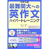 大学入試 最難関大への英作文 ハイパートレーニング