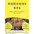 共感資本社会を生きる 共感が「お金」になる時代の新しい生き方