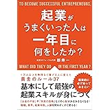 起業がうまくいった人は一年目に何をしたか?