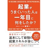 起業がうまくいった人は一年目に何をしたか?