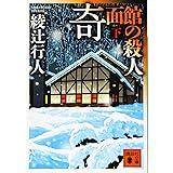 奇面館の殺人(下) (講談社文庫)