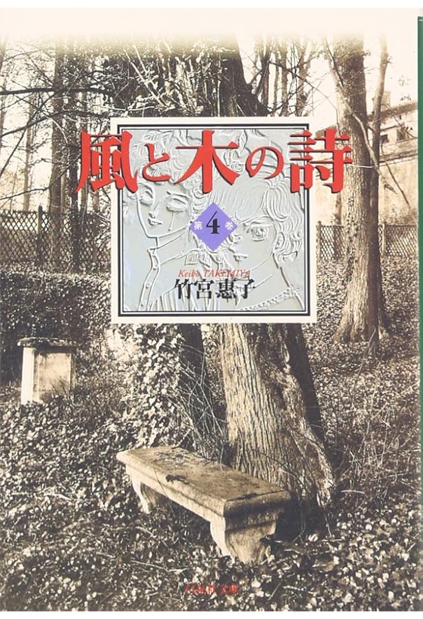 風と木の詩 全17巻完結 [マーケットプレイス コミックセット] | 竹宮