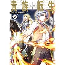 Amazon.co.jp: 貴族転生 ~恵まれた生まれから最強の力を得る~(11