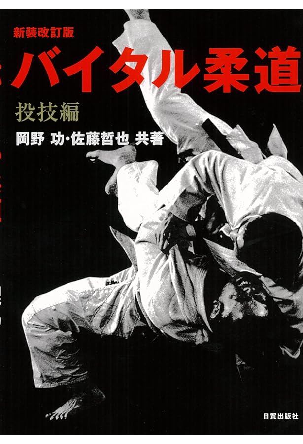 わが柔道 | 木村 政彦 |本 | 通販 | Amazon