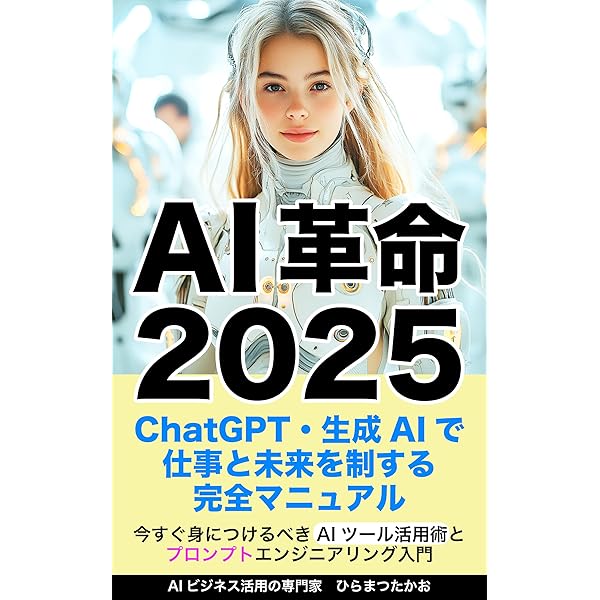 Amazon.co.jp: AI革命2025：ChatGPT・生成AIで仕事と未来を制する完全