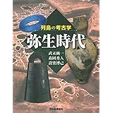 列島の考古学　弥生時代