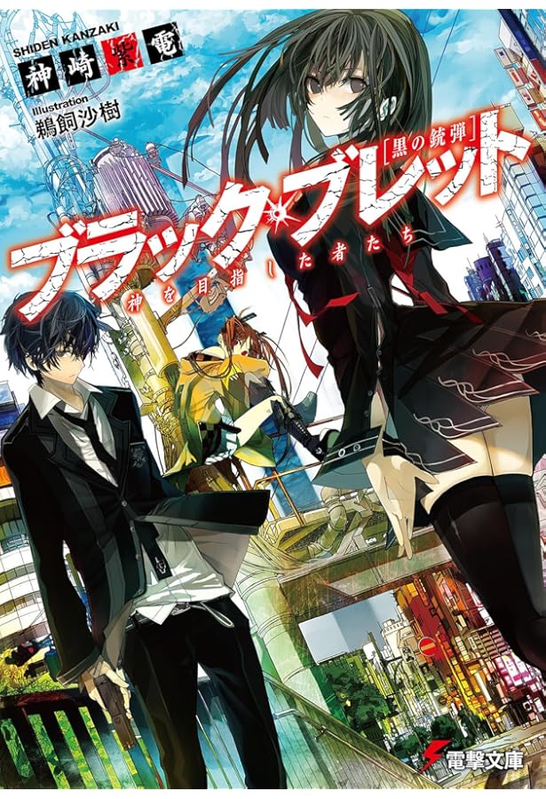 Amazon.co.jp: ブラック・ブレット (5) 逃亡犯、里見蓮太郎 (電撃文庫