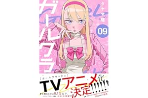 ガールクラッシュ 9巻 (コミックニコラ)