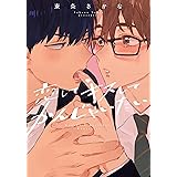 恋して キスして かんじゃいたい (G-Lish Comics)