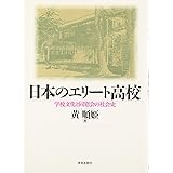 日本のエリ-ト高校: 学校文化と同窓会の社会史