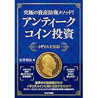 海外富裕層がやっている\"究極\"の資産防衛アンティーク投資入門 海外富裕層がやっている
